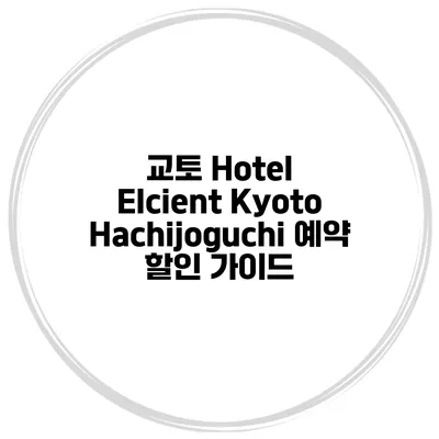 교토 Hotel Elcient Kyoto Hachijoguchi 예약 할인 가이드