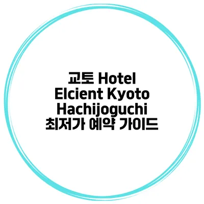교토 Hotel Elcient Kyoto Hachijoguchi 최저가 예약 가이드