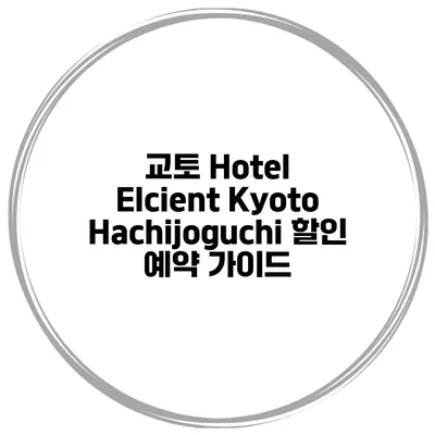 교토 Hotel Elcient Kyoto Hachijoguchi 할인 예약 가이드