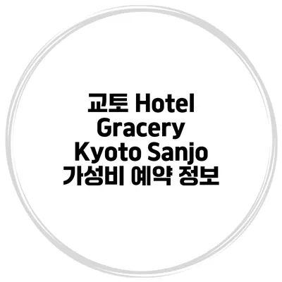 교토 Hotel Gracery Kyoto Sanjo 가성비 예약 정보
