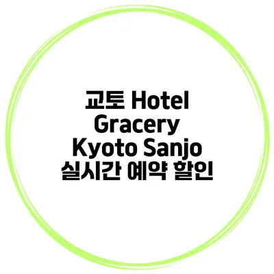 교토 Hotel Gracery Kyoto Sanjo 실시간 예약 할인