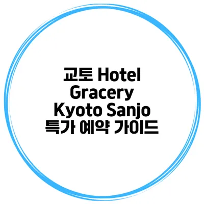 교토 Hotel Gracery Kyoto Sanjo 특가 예약 가이드
