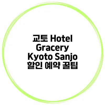 교토 Hotel Gracery Kyoto Sanjo 할인 예약 꿀팁