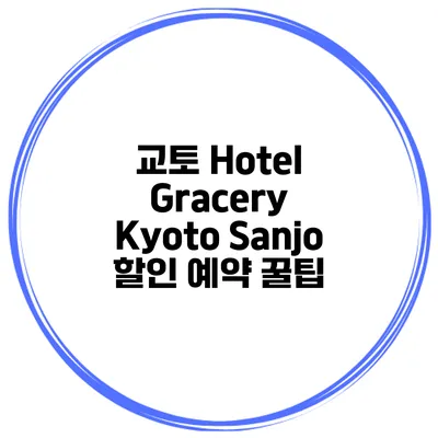 교토 Hotel Gracery Kyoto Sanjo 할인 예약 꿀팁