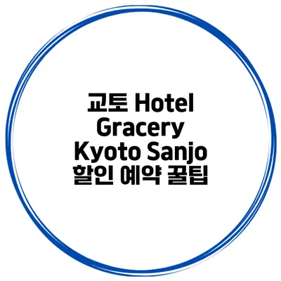 교토 Hotel Gracery Kyoto Sanjo 할인 예약 꿀팁