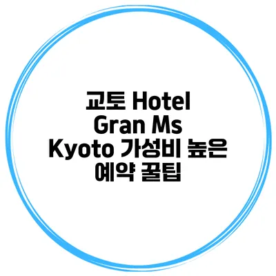 교토 Hotel Gran Ms Kyoto 가성비 높은 예약 꿀팁