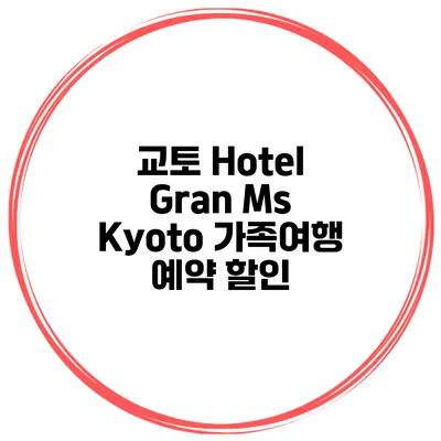 교토 Hotel Gran Ms Kyoto 가족여행 예약 할인