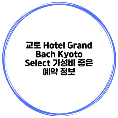 교토 Hotel Grand Bach Kyoto Select 가성비 좋은 예약 정보