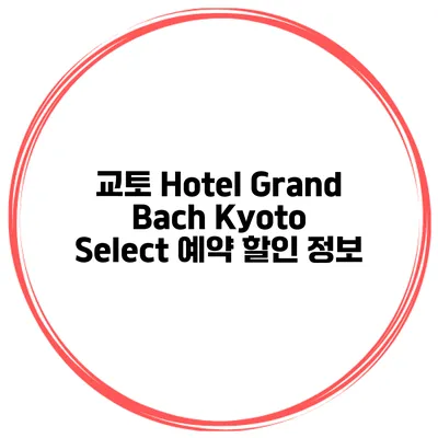 교토 Hotel Grand Bach Kyoto Select 예약 할인 정보