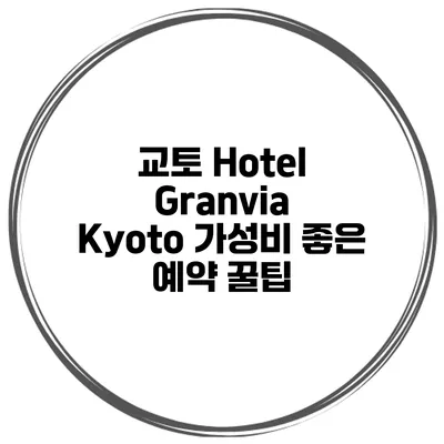 교토 Hotel Granvia Kyoto 가성비 좋은 예약 꿀팁