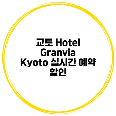 교토 Hotel Granvia Kyoto 실시간 예약 할인