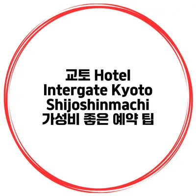 교토 Hotel Intergate Kyoto Shijoshinmachi 가성비 좋은 예약 팁