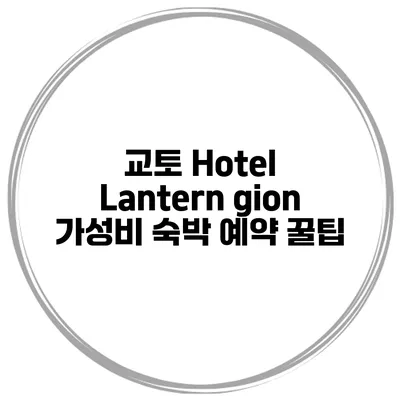 교토 Hotel Lantern gion 가성비 숙박 예약 꿀팁