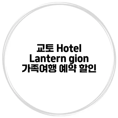 교토 Hotel Lantern gion 가족여행 예약 할인