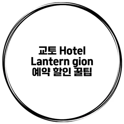 교토 Hotel Lantern gion 예약 할인 꿀팁