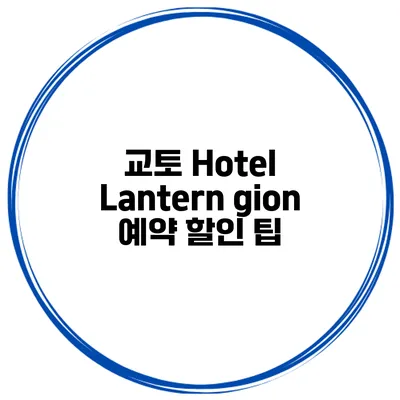 교토 Hotel Lantern gion 예약 할인 팁