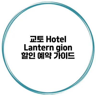 교토 Hotel Lantern gion 할인 예약 가이드
