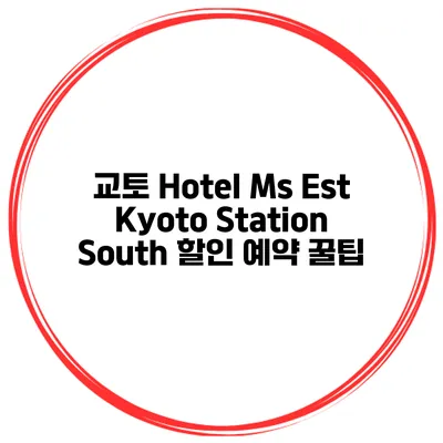 교토 Hotel Ms Est Kyoto Station South 할인 예약 꿀팁