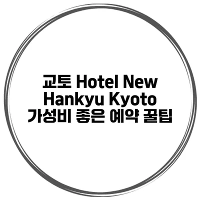 교토 Hotel New Hankyu Kyoto 가성비 좋은 예약 꿀팁