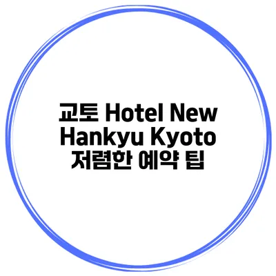 교토 Hotel New Hankyu Kyoto 저렴한 예약 팁