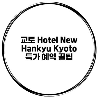 교토 Hotel New Hankyu Kyoto 특가 예약 꿀팁
