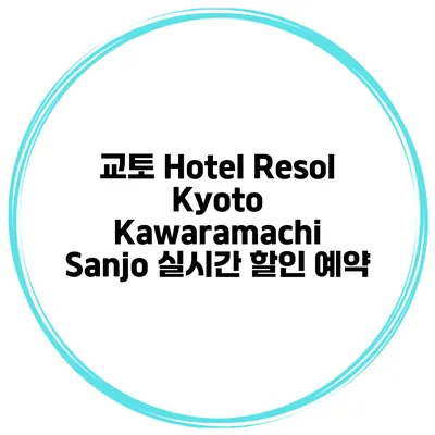 교토 Hotel Resol Kyoto Kawaramachi Sanjo 실시간 할인 예약