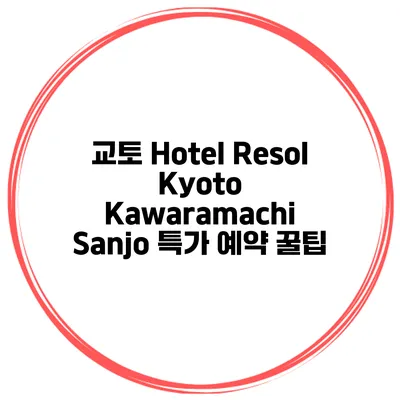 교토 Hotel Resol Kyoto Kawaramachi Sanjo 특가 예약 꿀팁