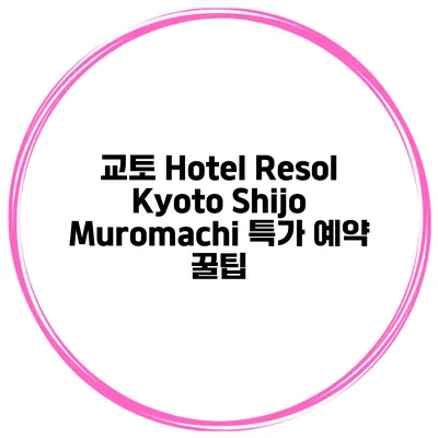 교토 Hotel Resol Kyoto Shijo Muromachi 특가 예약 꿀팁
