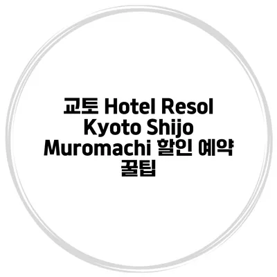 교토 Hotel Resol Kyoto Shijo Muromachi 할인 예약 꿀팁