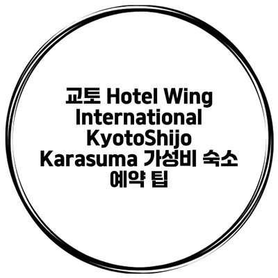 교토 Hotel Wing International KyotoShijo Karasuma 가성비 숙소 예약 팁