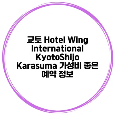 교토 Hotel Wing International KyotoShijo Karasuma 가성비 좋은 예약 정보