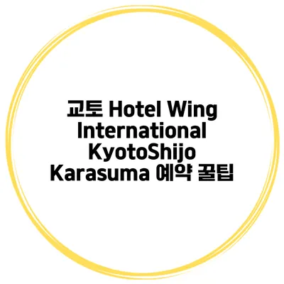교토 Hotel Wing International KyotoShijo Karasuma 예약 꿀팁
