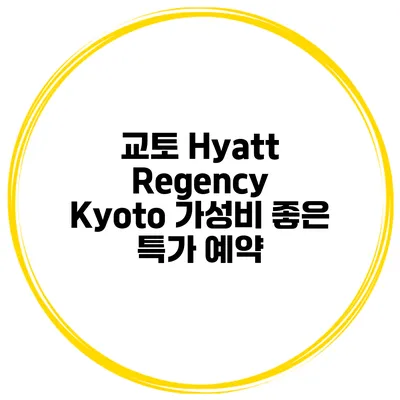교토 Hyatt Regency Kyoto 가성비 좋은 특가 예약