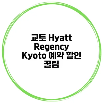 교토 Hyatt Regency Kyoto 예약 할인 꿀팁