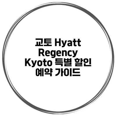 교토 Hyatt Regency Kyoto 특별 할인 예약 가이드