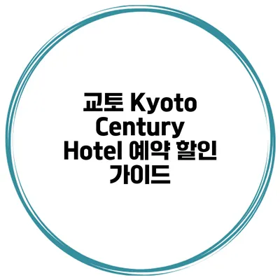교토 Kyoto Century Hotel 예약 할인 가이드
