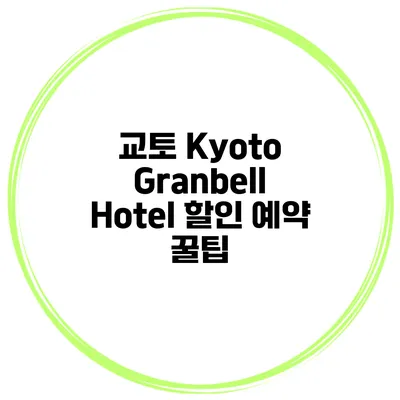 교토 Kyoto Granbell Hotel 할인 예약 꿀팁
