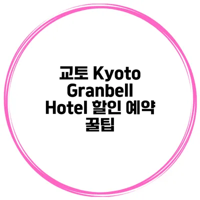 교토 Kyoto Granbell Hotel 할인 예약 꿀팁