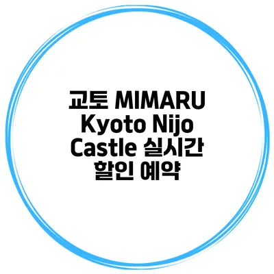 교토 MIMARU Kyoto Nijo Castle 실시간 할인 예약