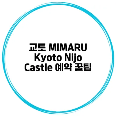 교토 MIMARU Kyoto Nijo Castle 예약 꿀팁