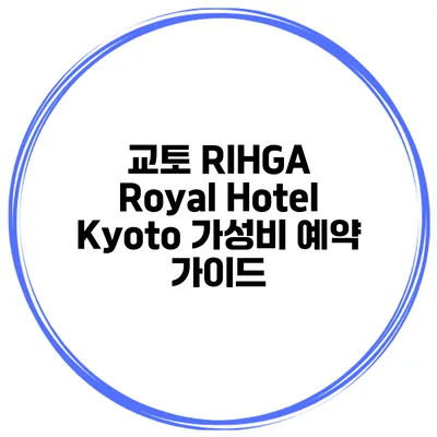 교토 RIHGA Royal Hotel Kyoto 가성비 예약 가이드
