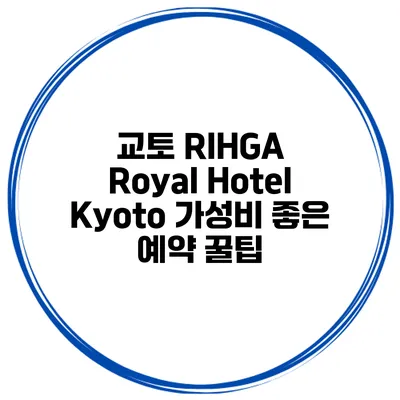 교토 RIHGA Royal Hotel Kyoto 가성비 좋은 예약 꿀팁