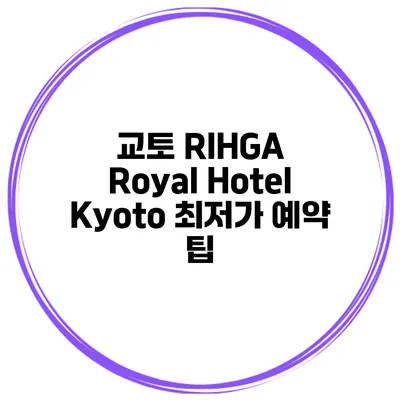 교토 RIHGA Royal Hotel Kyoto 최저가 예약 팁