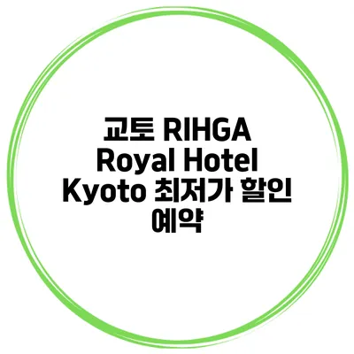 교토 RIHGA Royal Hotel Kyoto 최저가 할인 예약