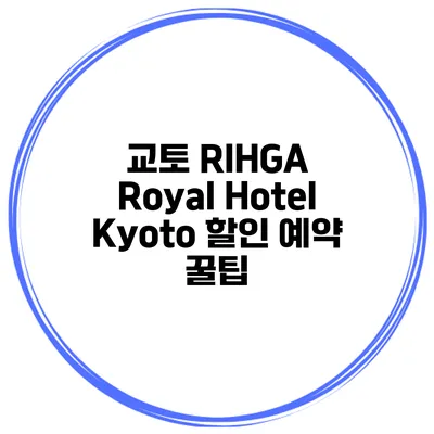 교토 RIHGA Royal Hotel Kyoto 할인 예약 꿀팁