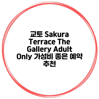 교토 Sakura Terrace The Gallery Adult Only 가성비 좋은 예약 추천