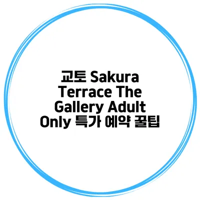 교토 Sakura Terrace The Gallery Adult Only 특가 예약 꿀팁