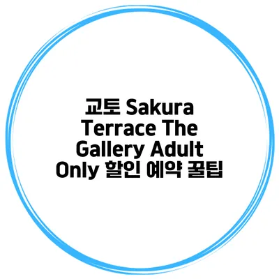교토 Sakura Terrace The Gallery Adult Only 할인 예약 꿀팁