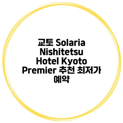 교토 Solaria Nishitetsu Hotel Kyoto Premier 추천 최저가 예약