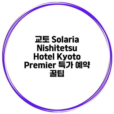 교토 Solaria Nishitetsu Hotel Kyoto Premier 특가 예약 꿀팁